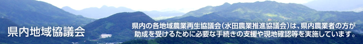 県内地域協議会