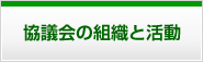 協議会の組織と活動