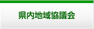 県内地域協議会