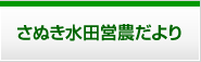 さぬき水田営農だより