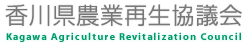 香川県農業再生協議会