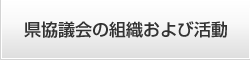 県協議会の組織および活動