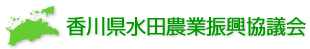 香川県水田農業振興協議会