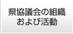 県協議会の組織および活動