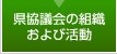 県協議会の組織および活動
