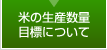 米の生産数量目標について