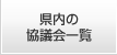 県内の協議会一覧