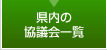 県内の協議会一覧